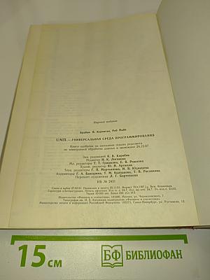 UNIX - универсальная среда программирования