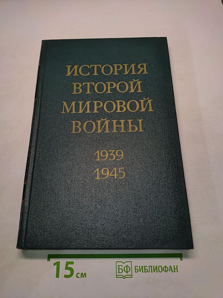 История Второй мировой войны. Том 8