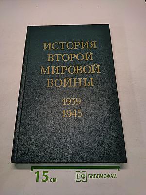 История Второй мировой войны. Том 8