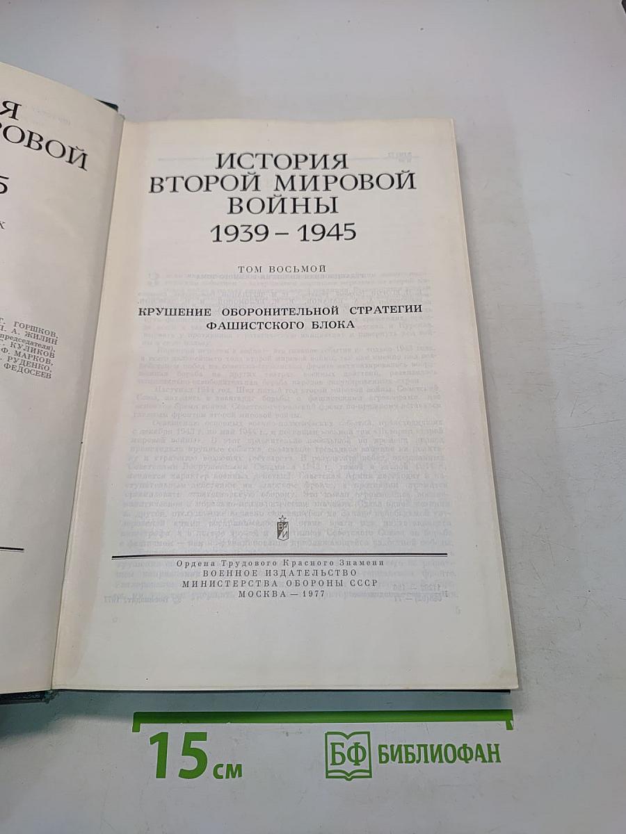 История Второй мировой войны. Том 8