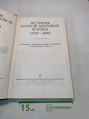 История Второй мировой войны. Том 8
