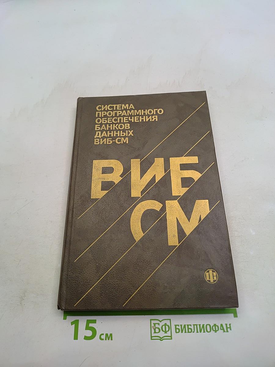 Система программного обеспечения банков данных ВИБ-СМ
