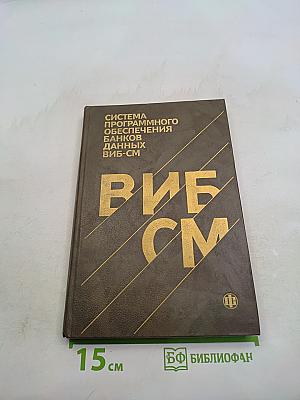 Система программного обеспечения банков данных ВИБ-СМ