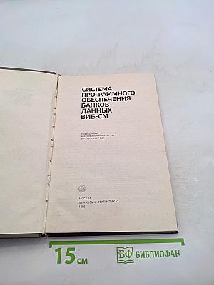 Система программного обеспечения банков данных ВИБ-СМ
