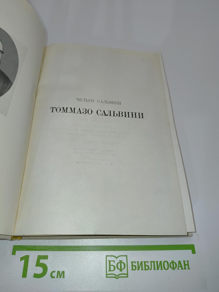 Томмазо Сальвини