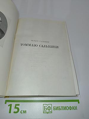Томмазо Сальвини
