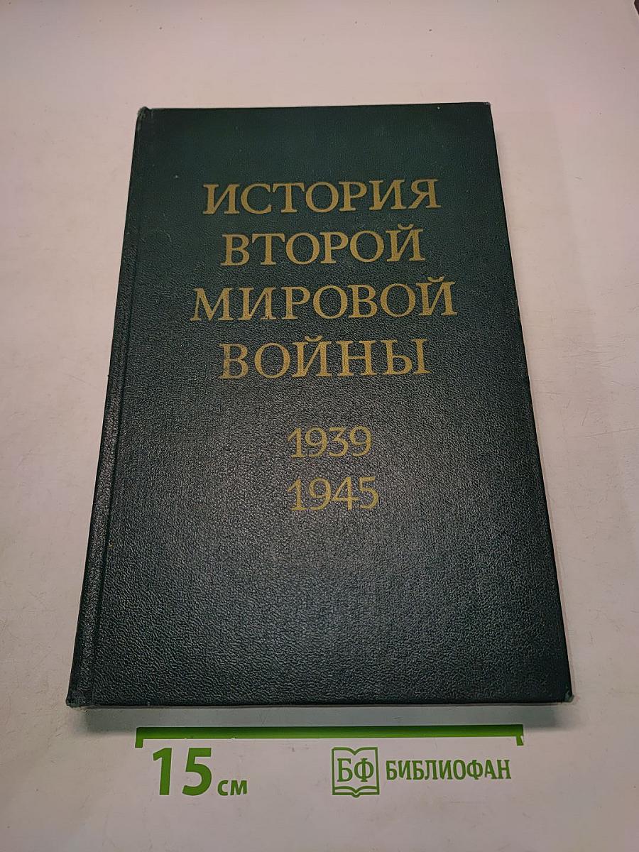 История Второй мировой войны. Том четвертый