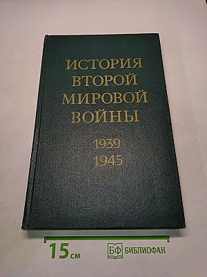 История Второй мировой войны. Том четвертый