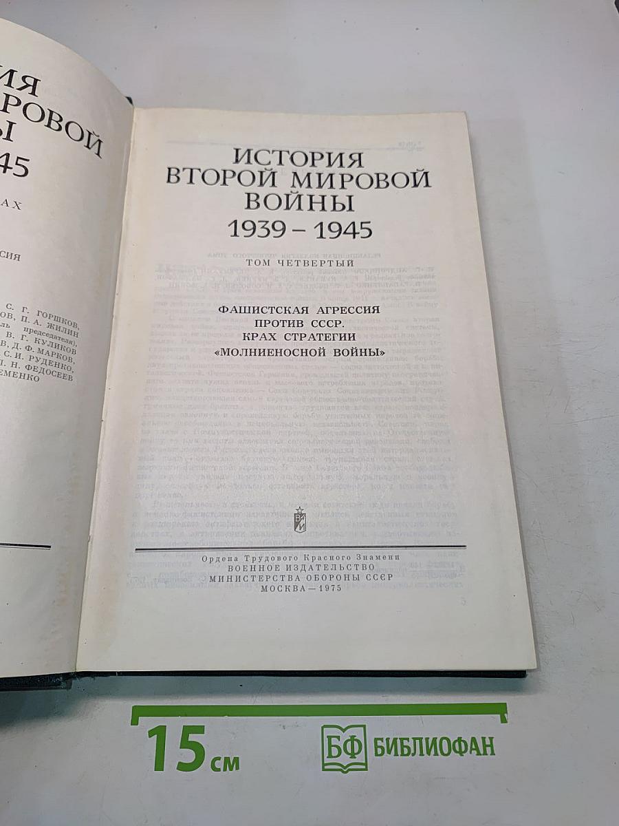 История Второй мировой войны. Том четвертый