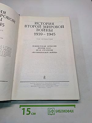 История Второй мировой войны. Том четвертый