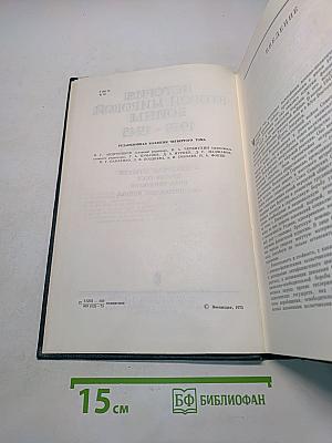 История Второй мировой войны. Том четвертый