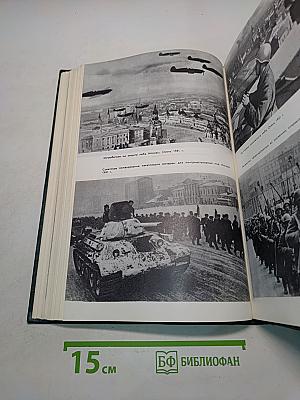История Второй мировой войны. Том четвертый