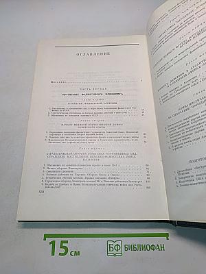 История Второй мировой войны. Том четвертый