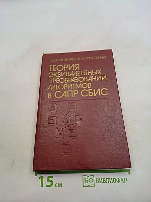 Теория эквивалентных преобразований алгоритмов в САПР СБИС