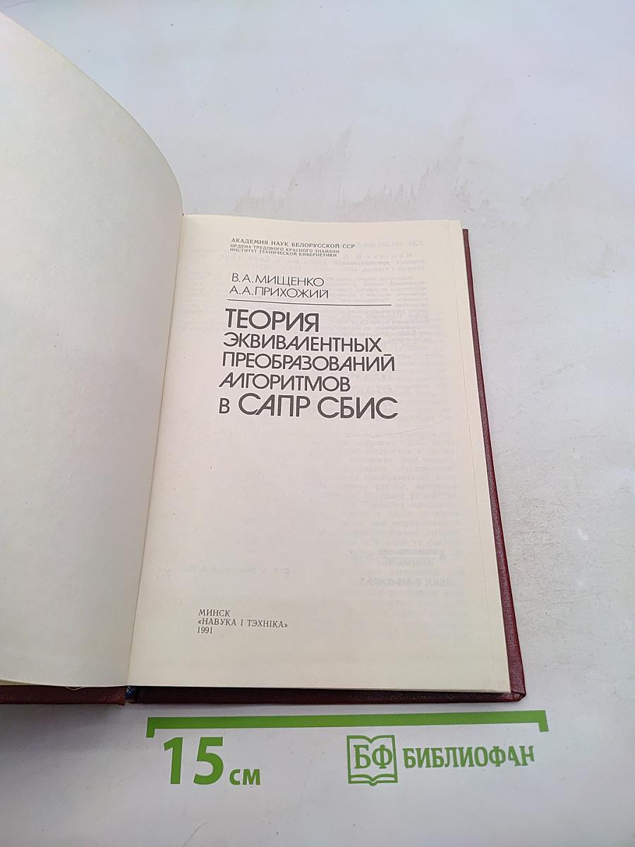 Теория эквивалентных преобразований алгоритмов в САПР СБИС
