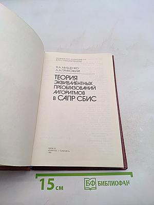 Теория эквивалентных преобразований алгоритмов в САПР СБИС