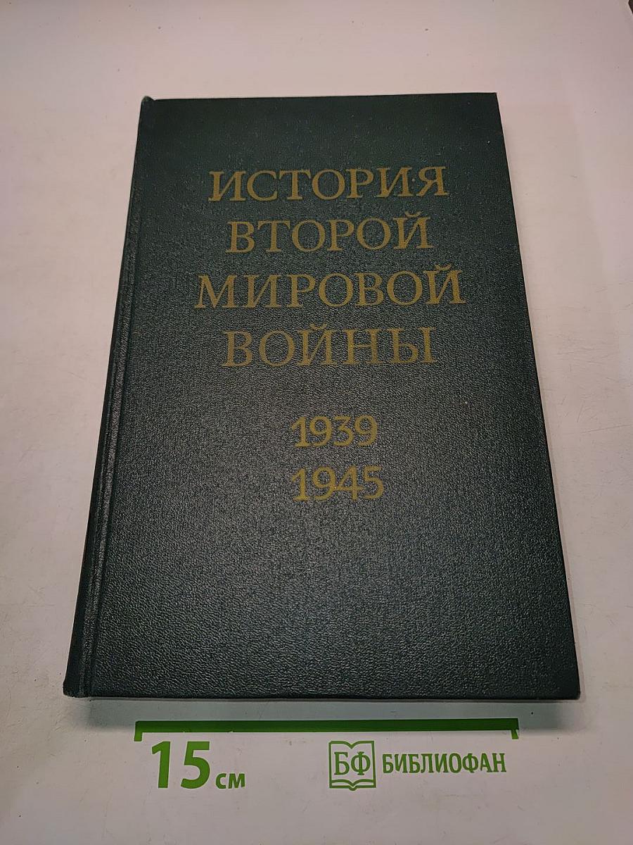 История Второй мировой войны
