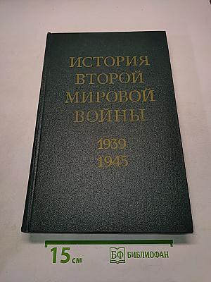 История Второй мировой войны