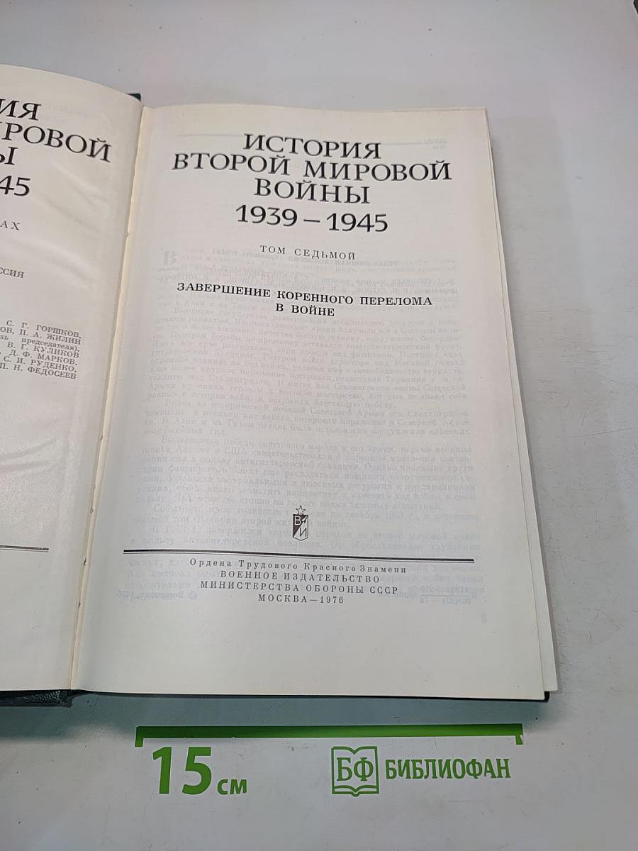 История Второй мировой войны