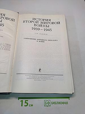 История Второй мировой войны
