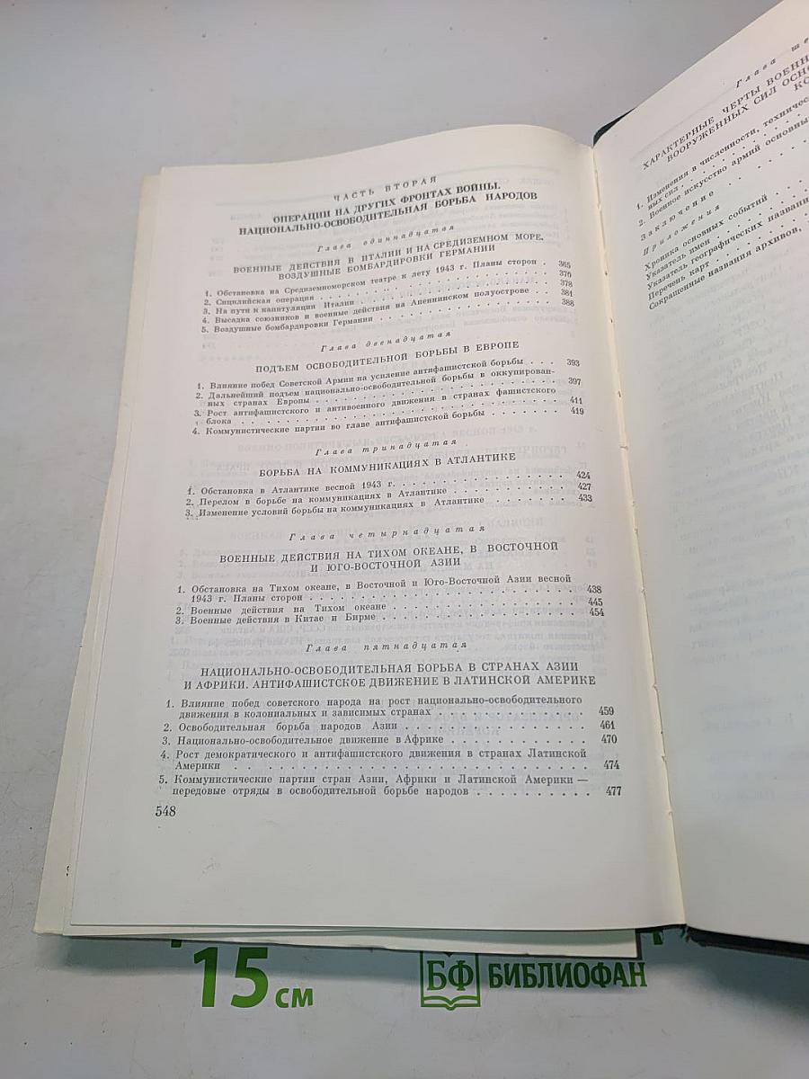 История Второй мировой войны