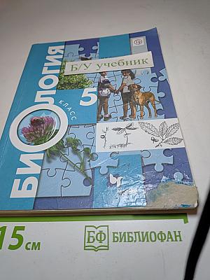 Биология 5 класс