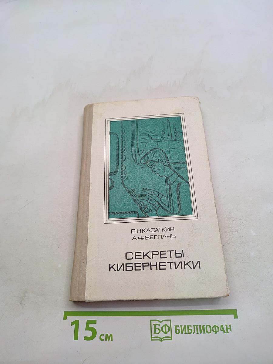 Секреты кибернетики