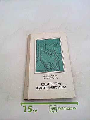 Секреты кибернетики