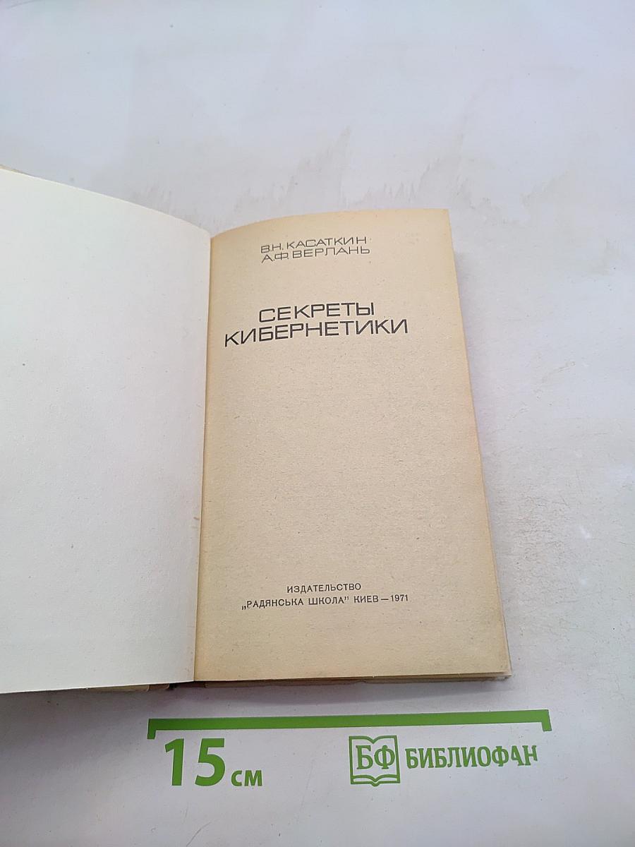 Секреты кибернетики