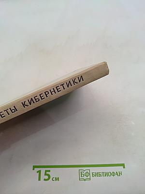 Секреты кибернетики