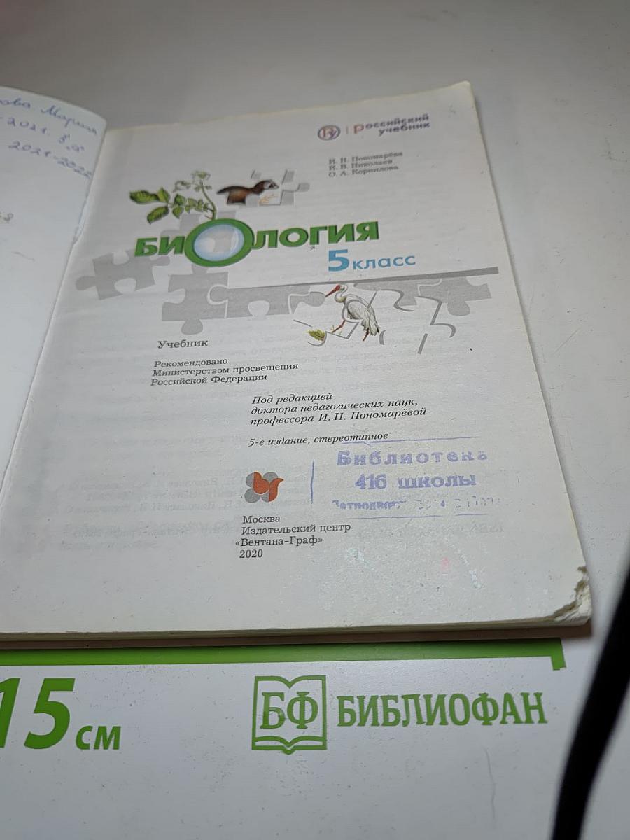 Биология 5 класс