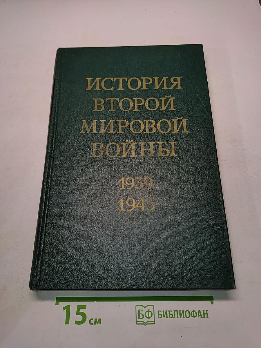 История Второй мировой войны