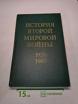 История Второй мировой войны