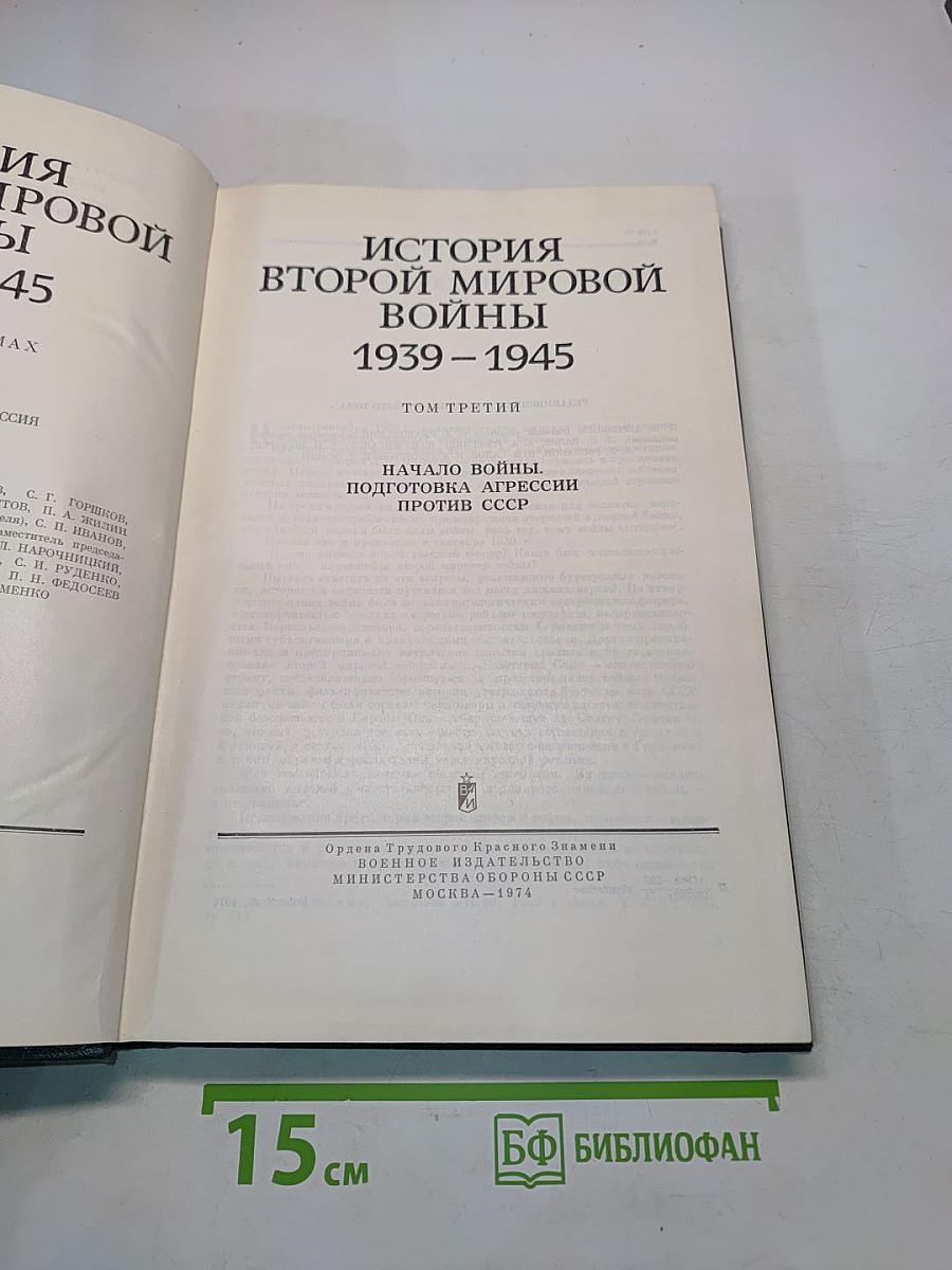 История Второй мировой войны