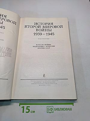 История Второй мировой войны