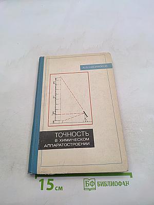 Точность в химическом аппаратостроении