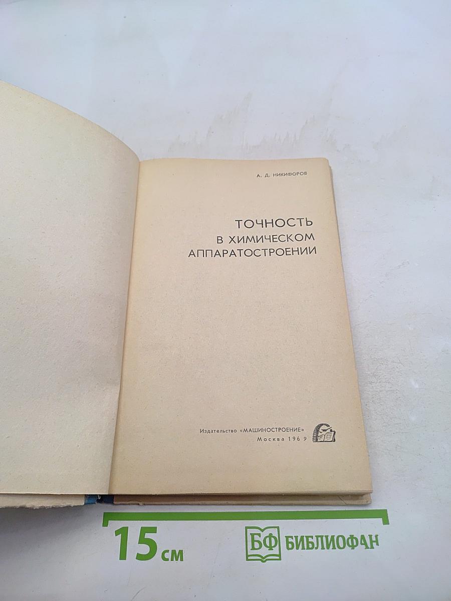Точность в химическом аппаратостроении