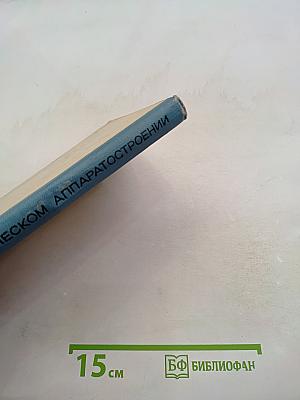 Точность в химическом аппаратостроении