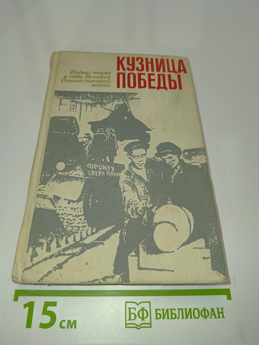 Кузница Победы