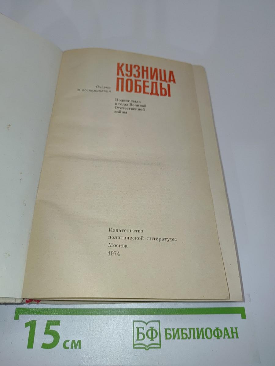 Кузница Победы