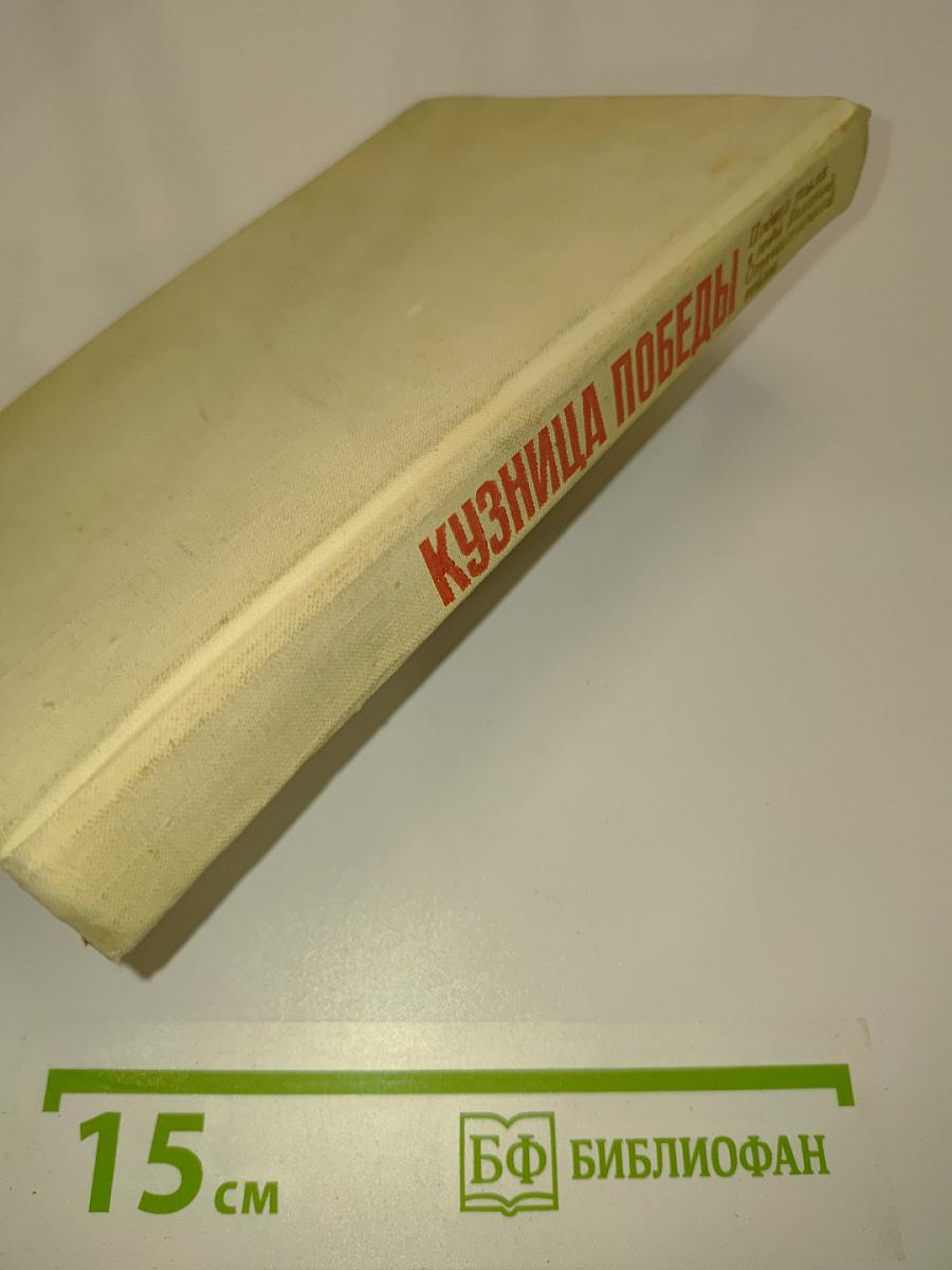 Кузница Победы