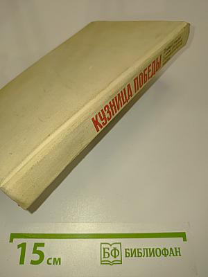 Кузница Победы
