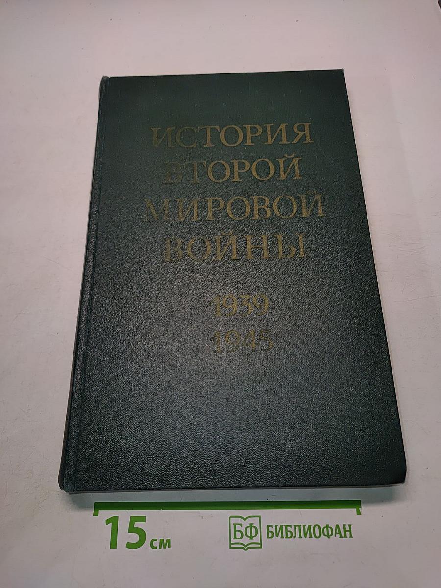 История Второй мировой войны 1939-1945. Том 11