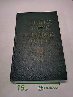 История Второй мировой войны 1939-1945. Том 11