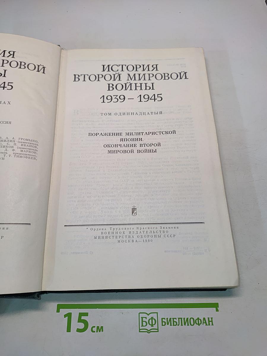 История Второй мировой войны 1939-1945. Том 11