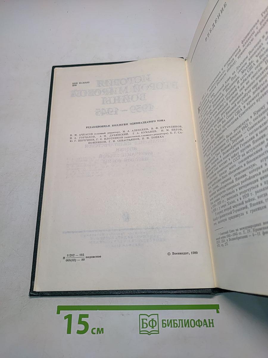 История Второй мировой войны 1939-1945. Том 11