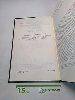История Второй мировой войны 1939-1945. Том 11