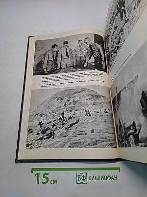 История Второй мировой войны 1939-1945. Том 11