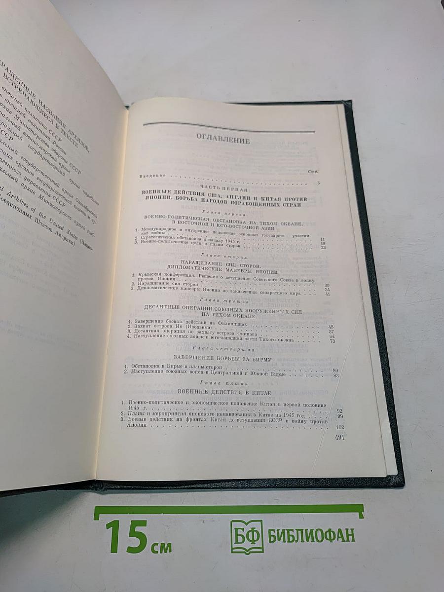 История Второй мировой войны 1939-1945. Том 11