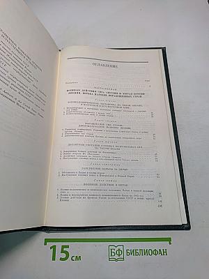 История Второй мировой войны 1939-1945. Том 11